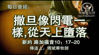 480.《撒旦像闪电一样,从天上堕落》新约：路加福音10：17 20传道人：傅斌华牧师