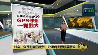 GPS从定存变造王者   西马政党将难在砂插足 | 八点最热报 19/12/2021 #MaxisBiz