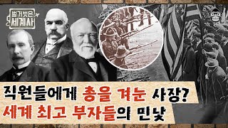 미국 남북 전쟁을 기회로 만든 부자들의 '부의 비밀'! 시장 독점을 위해 수단과 방법을 가리지 않았다.. | 경제 대공황 | #벌거벗은세계사 #사피엔스