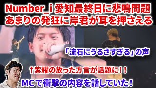 【衝撃】Number_i愛知最終日に発狂悲鳴ヲタが大問題になっていた！！！岸君があまりの悲鳴に振り向き耳を！「流石にうるさすぎ」紫耀の方言が話題に！！Number_i  INZM GOAT  平野紫耀