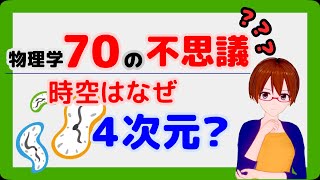 【#StayHome】【物理学70の不思議10】時空はなぜ 4 次元か？【固体量子】【VRアカデミア】