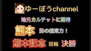 【競輪予想】熊本記念競輪決勝予想～記念を盛り上げるのはやっぱり地元！