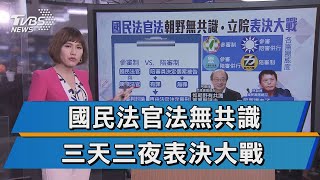 【十點不一樣】國民法官法無共識 三天三夜表決大戰