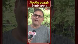 ବିଜେଡ଼ିକୁ ହରେଇଛି ବିଜେଡି ନେତା || BJD'S FALL || KEDAR MISHRA||