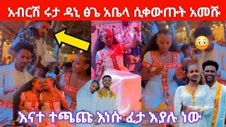 ፅጌ አብርሽ ዳኒ ሩታ አቤላ ሁሉም ተሰብስበው ቀወጡት