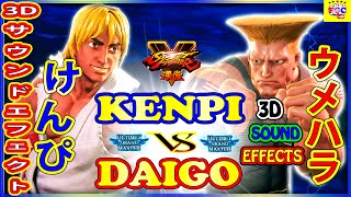 『スト5』 けんぴ (LP1ケン) 対 ウメハラ（ガイル） ｜Kenpi (Ken) vs Daigo (Guile) 『SFV』 🔥FGC🔥