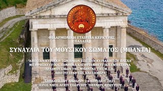 ΦΕΚ Πασχαλινή Συναυλία Μπάντας 2021