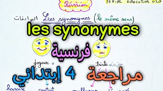 مراجعة فرنسية الفصل الثاني رابعة إبتدائي الجيل الثاني درس les synonymes المرادفات