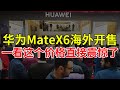 华为MateX6海外开售，一看这个价格直接震惊了！