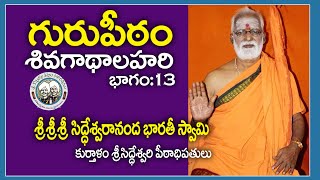 శివ గాథాలహరి | Sri Siddheswarananda Bharathi Swami | Kurtalam | Part 13 | Kurtalam