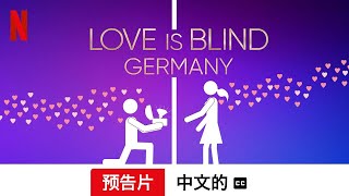 Love Is Blind: Germany (第一部配有字幕) | 中文的預告片 | Netflix