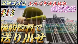 【パワプロ2021  栄冠ナイン】優勝監督で送り出せ。　最後の春へ　10年目～　佐賀県編＃13