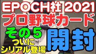 エポック社2021プロ野球カードを購入し開封その5(2021.12.15)