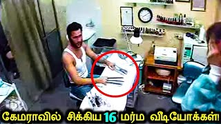 கேமராவில் சிக்கிய விவரிக்கமுடியாத 16 வீடியோக்கள்! | Mysterious Videos Caught On Camera