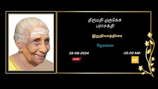 🔴LIVE || அமரர். முருகேசு பராசக்தி || உருத்திரபுரம் || கிளிநொச்சி || 28.08.2024