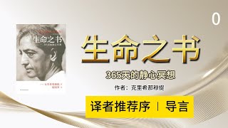 《生命之书》365天静心冥想  I  作者：克里希那穆提（Jiddu Krishnamurti）I 译者推荐序  I 导言  I   胡因梦  I  翻译：胡因梦