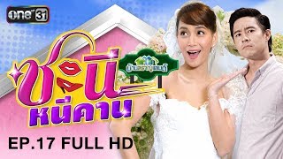 ชะนีหนีคาน (บ้านสราญแลนด์) | EP.17 FULL HD | 2 พ.ค. 61 | one31