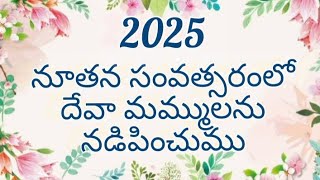 నూతన సంవత్సరంలో దేవా మమ్ములను నడిపించుము 2025/Nutana Samvastaramulo Deva Mammulanu Nadipimchumu 2025