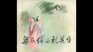 王叔晖连环画 梁山伯与祝英台