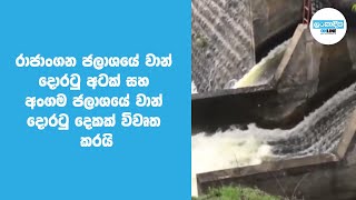 රාජාංගන ජලාශයේ වාන් දොරටු අටක් සහ අංගම ජලාශයේ වාන් දොරටු දෙකක් විවෘත කරයි