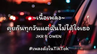 [เนื้อเพลง] คุยกันทุกวันแต่ฉันไม่ได้ใจเธอ JKR ft OWEN #เนื้อเพลง #ติดตาม #เพลงดังในtiktok