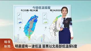 暗夜新聞－氣象主播劉宜頻(大埔腔)－入冬最強寒流 各地嚴寒 北部高溫僅9-11度【客家新聞20240123】