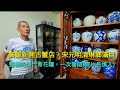 【收藏老吳】高雄青花茶罐一次看個夠，宋元明清古瓷琳瑯滿目(片長慎入)rich Collection Of Blue And White Tea Cans In Kaohsiung City.