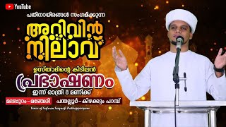 ജനലക്ഷങ്ങൾ പങ്കെടുക്കുന്ന അറിവിൻ നിലാവ് പ്രഭാഷണം | Safuwan Saqafi Pathappiriyam