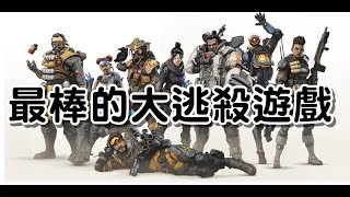 最棒的大逃殺吃雞遊戲!? - Apex 英雄介紹《Apex Legends》推薦