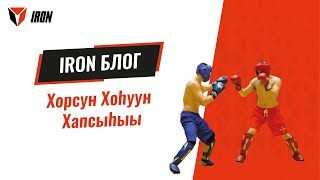 IRON БЛОГ | Хорсун Хоһуун Хапсыһыы