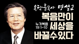 다시 보는 명설교 | 옥한흠목사 | 복음만이 세상을 바꿀 수 있다 | 클래식생명의말씀