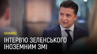 Інтерв'ю президента Зеленського іноземним ЗМІ