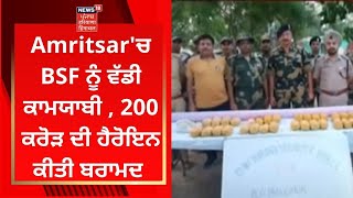 ਅੰਮ੍ਰਿਤਸਰ 'ਚ BSF ਨੂੰ ਵੱਡੀ ਕਾਮਯਾਬੀ , 200 ਕਰੋੜ ਦੀ ਹੈਰੋਇਨ ਕੀਤੀ ਬਰਾਮਦ | Live News | News18 Punjab