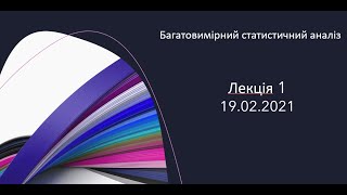 Лекція 1 за 19.02.2021