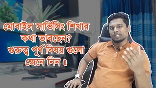 মোবাইল সার্ভিসিং প্রশিক্ষণ নেওয়ার পূর্বে যে সকল বিষয় গুলো জানা জরুরী /কাজ শিখার পরিবেশ কেমন হতে হবে?