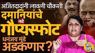 Anjali Damania यांचे आरोप, Ajit Pawar यांच्याकडून चौकशी समिती, Dhananjay Munde अडचणीत येणार ?