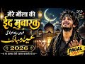 मेरे मौला की ईद मुबारक | Heart Touching Sufi Qawwali 2026 | Emotional Islamic Eid Kalam