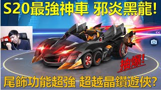 [朔月] S20最強神車 邪炎黑龍!尾飾功能超強 超越晶鑽遊俠?｜跑跑卡丁車RUSH+