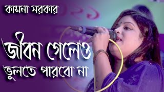 জীবন গেলেও তারে ভুলতে পারবোনা | কামনা সরকার | Kamna Sarkar | folk song 2021|New folk song|Gaaner Alo