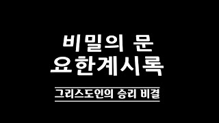 비밀의문 요한계시록 15-1. 그리스도인의 승리 비결