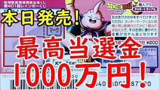 [宝くじ]スクラッチに挑戦してみました!!!60日目!!! 今回はドラゴンボール(魔人ブウ)スクラッチに挑戦しました!!!