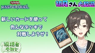 【初見さん歓迎】カード追加されたし遊んでいこう！！【遊戯王マスターデュエル】【参加型】