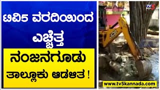 Nanjangud: ಟಿವಿ5 ವರದಿಯಿಂದ ಎಚ್ಚೆತ್ತ ನಂಜನಗೂಡು ತಾಲ್ಲೂಕು ಆಡಳಿತ !Janadhani | TV5 Kannada