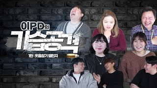 웃음참기 고수들만 들어와라 [이PD의 기습공격 1탄 : 웃음참기 챌린지]