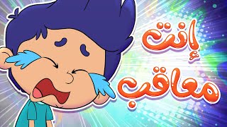 marah tv - قناة مرح| أغنية أنت معاقب