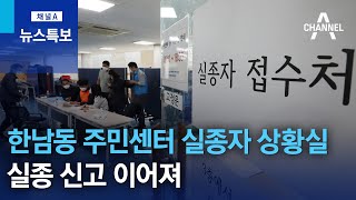 한남동 주민센터 실종자 상황실…실종 신고 이어져 | 뉴스특보