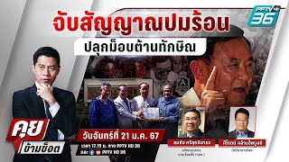 🔴 Live คุยข้ามช็อต | จุดติดไหม ? ปลุกม็อบไล่\