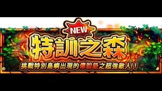 [OPTC-Whitebeard Training Forest]_ 特訓の森「鬍」_限定索隆斬隊!Legend  Zoro team HD