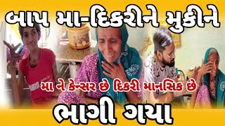 બાપ માં-દિકરીને મુકીને ભાગી ગયા 😭 | ભગવાન આવી પરિસ્થિતિ ક્યારે ના લાવે | Siddharajsinh Zala | 2023 |