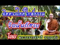 ฟัง​ธรรมเทศนา เรื่องจิตดวงใดใกล้ธรรมจิตนั้นก็สงบ พระอาจารย์ ราวี จารุธัมโม วัดป่าโนนกุดหล่ม.